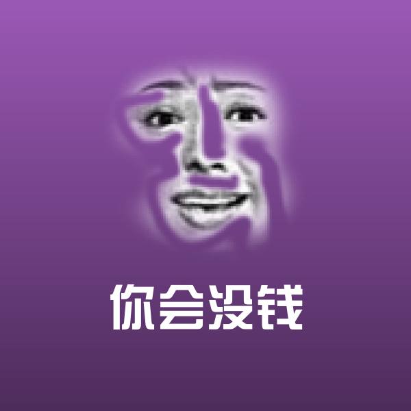 你会没钱斗图神器