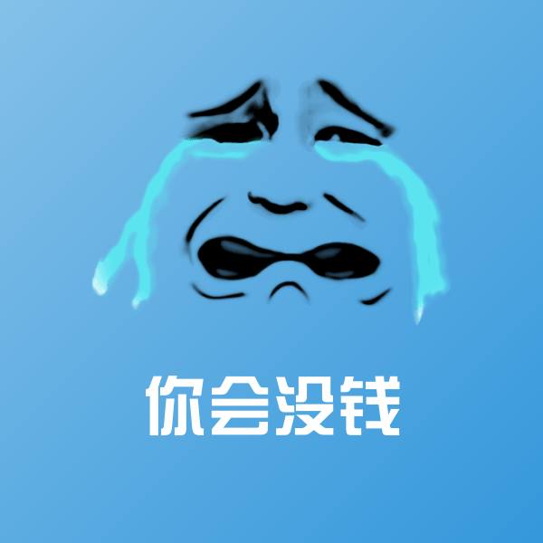 你会没钱沙雕表情包