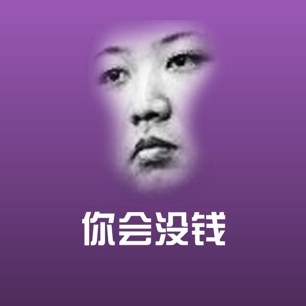 你会没钱斗图图片
