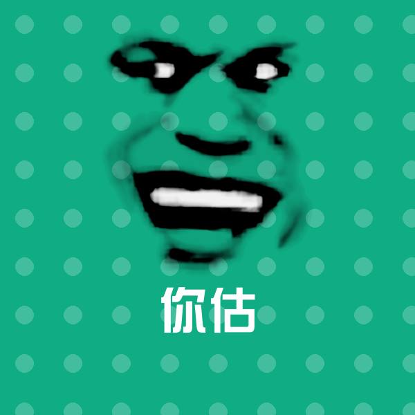 高清你估表情图片