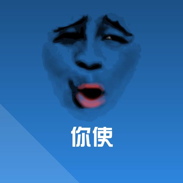 高清你使表情图片
