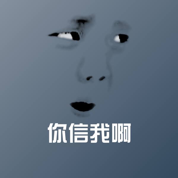 你信我啊表情包