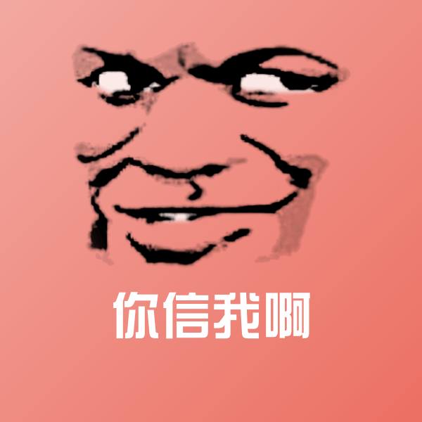 你信我啊斗图图片