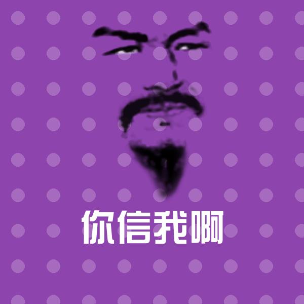 你信我啊微信表情包