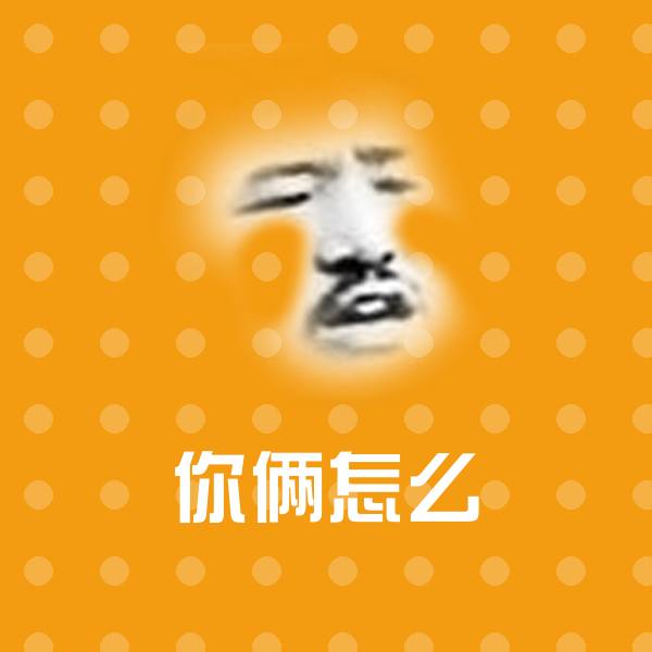你俩怎么沙雕表情包