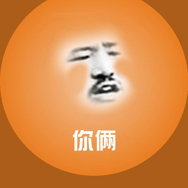 高清你俩表情图片