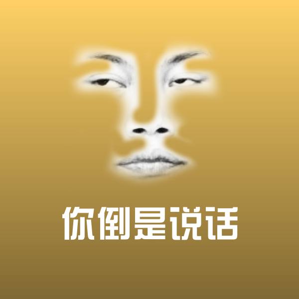 你倒是说话微信表情包
