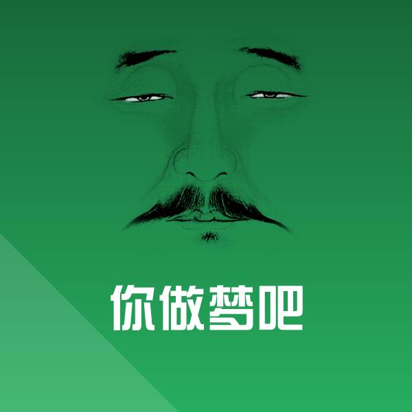 你做梦吧表情包