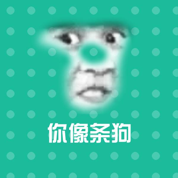 你像条狗微信表情包