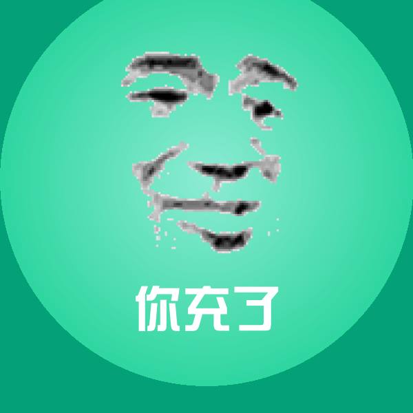 原创你充了表情包