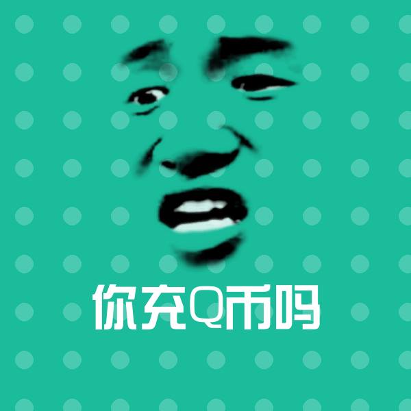 可爱你充Q币吗表情