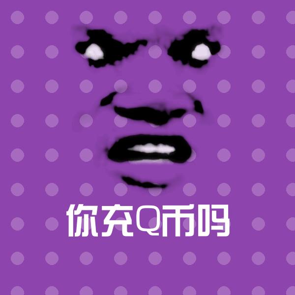 搞笑你充Q币吗表情