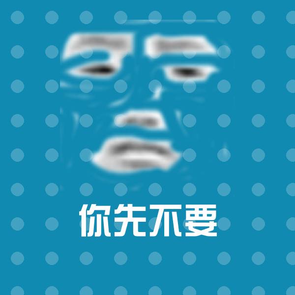你先不要斗图神器
