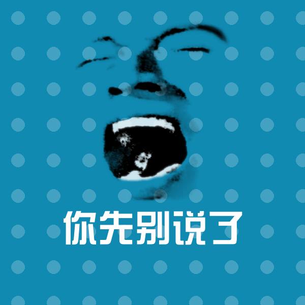 你先别说了聊天表情