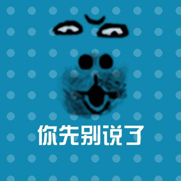 搞笑你先别说了表情
