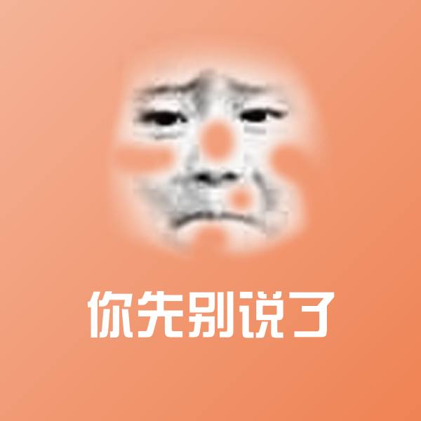 原创你先别说了表情包