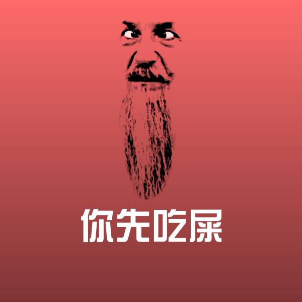 搞笑你先吃屎表情