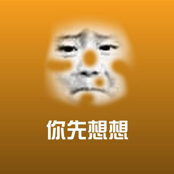 高清你先想想表情图片 第1张
