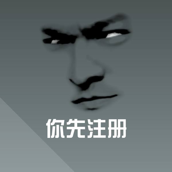 高清你先注册表情图片
