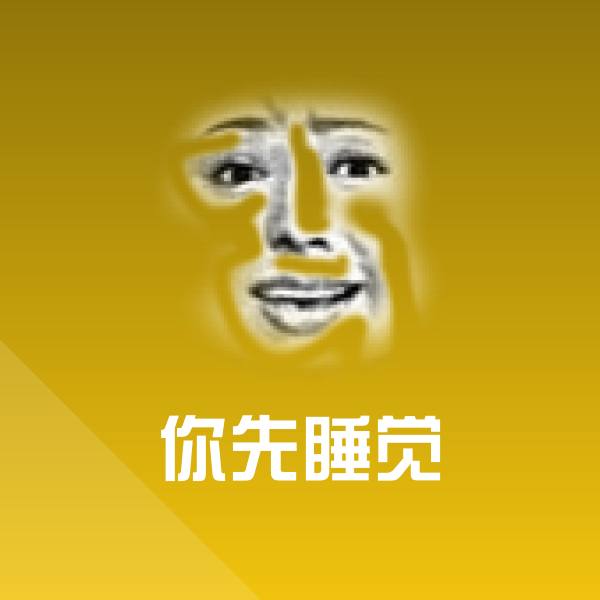 可爱你先睡觉表情