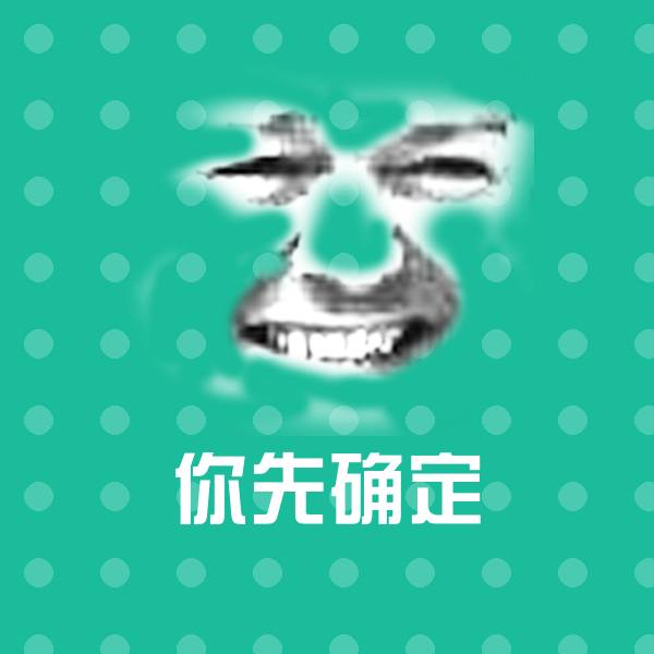 你先确定微信表情包
