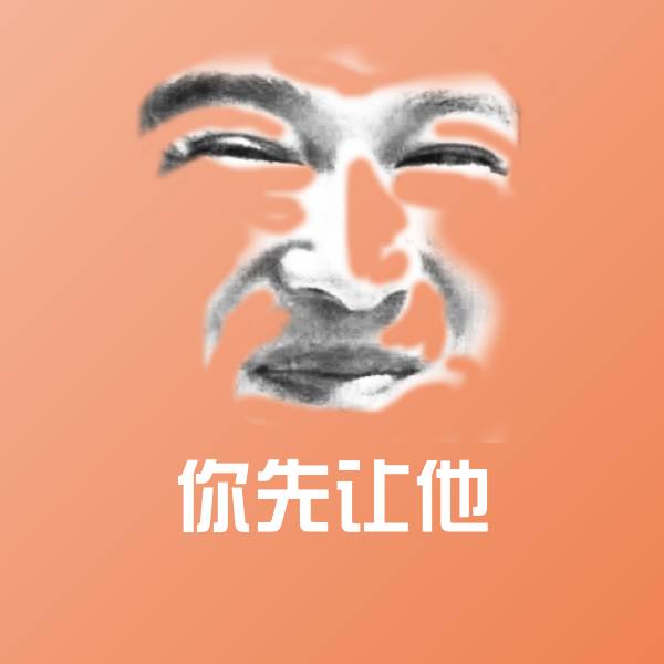 搞笑你先让他表情