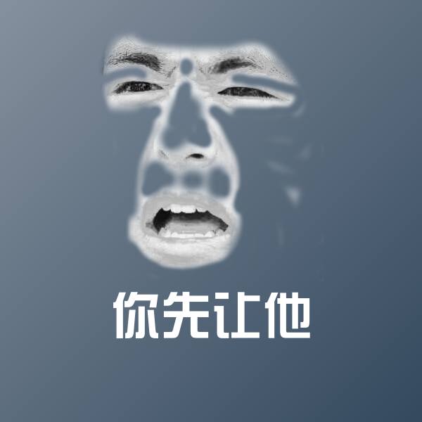 高清你先让他表情图片