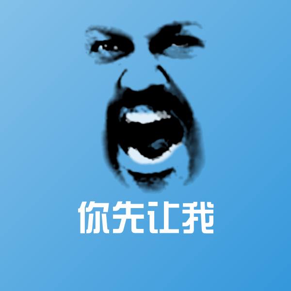 可爱你先让我表情 第1张