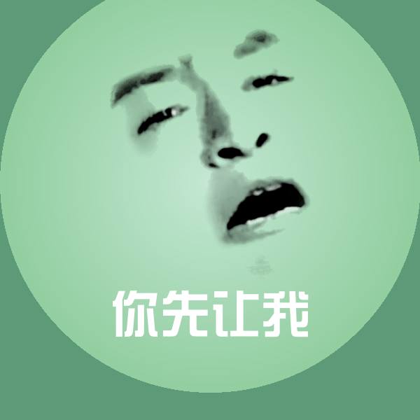可爱你先让我表情