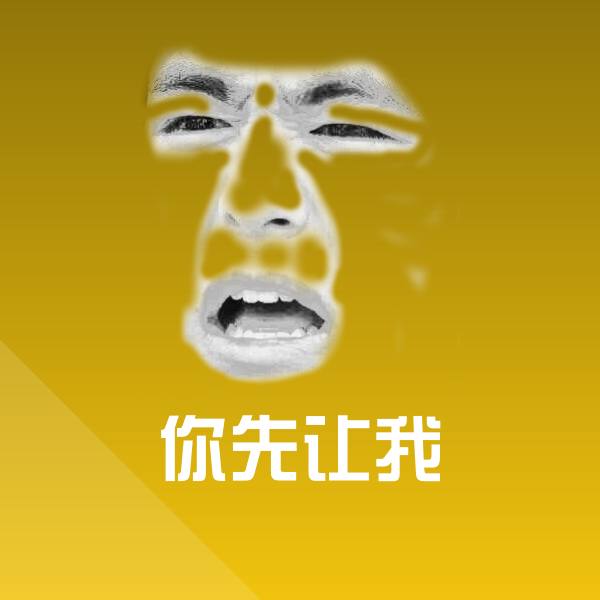 可爱你先让我表情