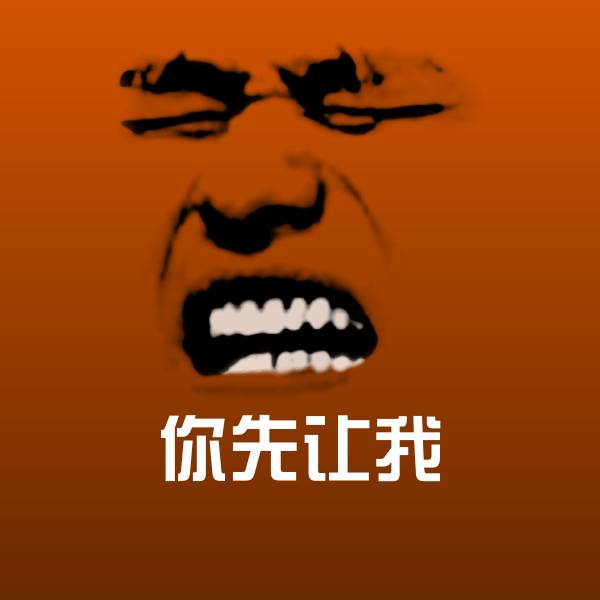 高清你先让我表情图片