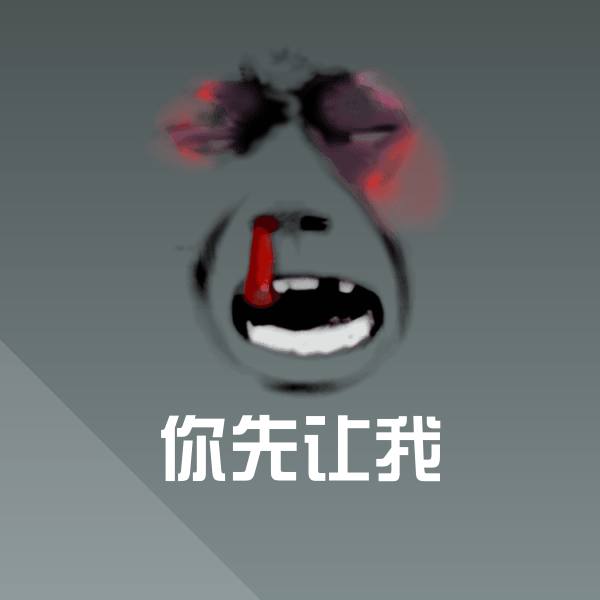 原创你先让我表情包