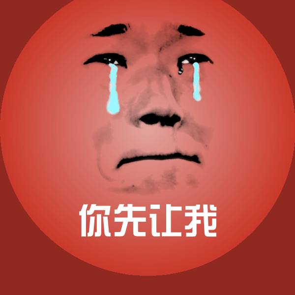 搞笑你先让我表情