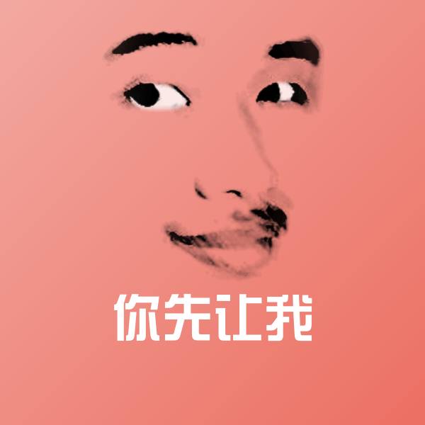 高清你先让我表情图片
