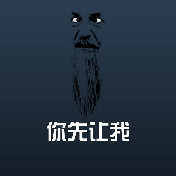 高清你先让我表情图片