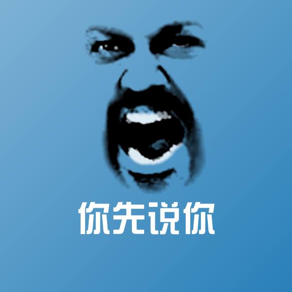 你先说你斗图图片