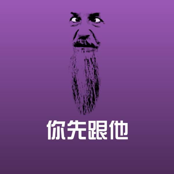 你先跟他沙雕表情包