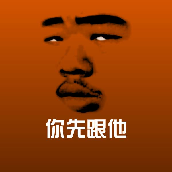 你先跟他微信表情包