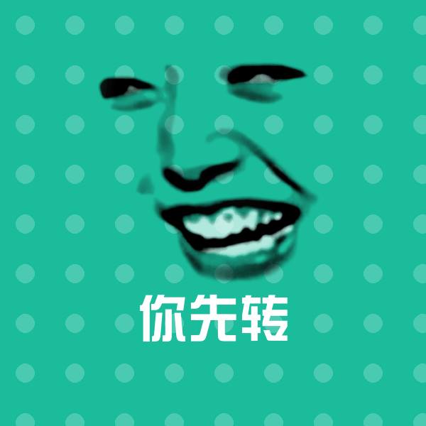 你先转斗图神器