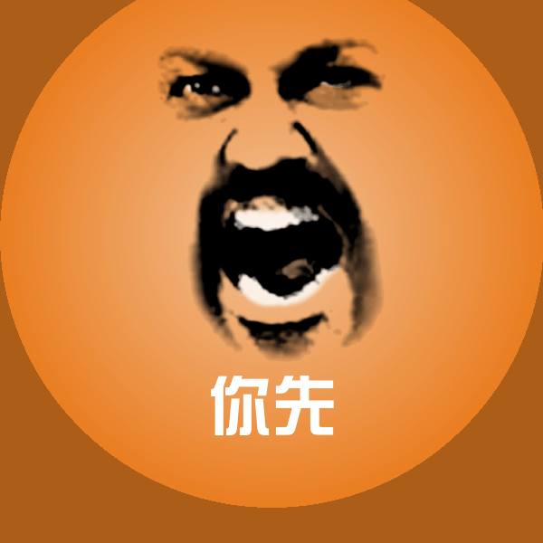 你先沙雕表情包