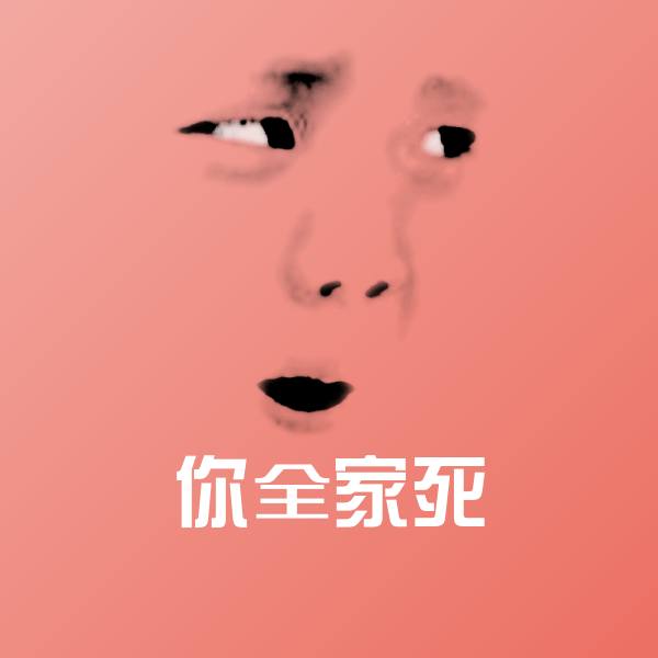 你全家死微信表情包