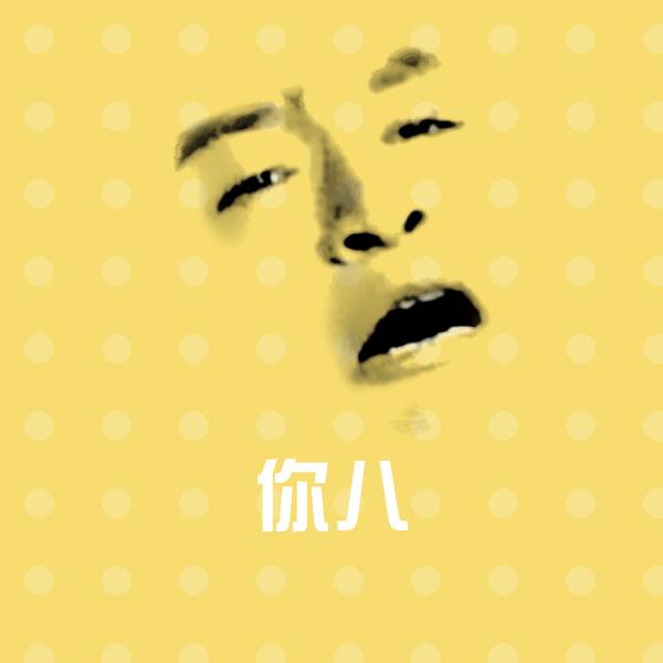 原创你八表情包