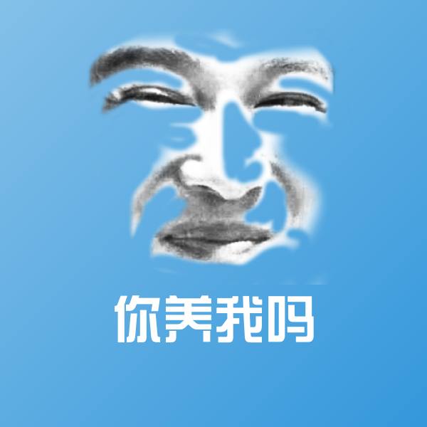 你养我吗斗图神器