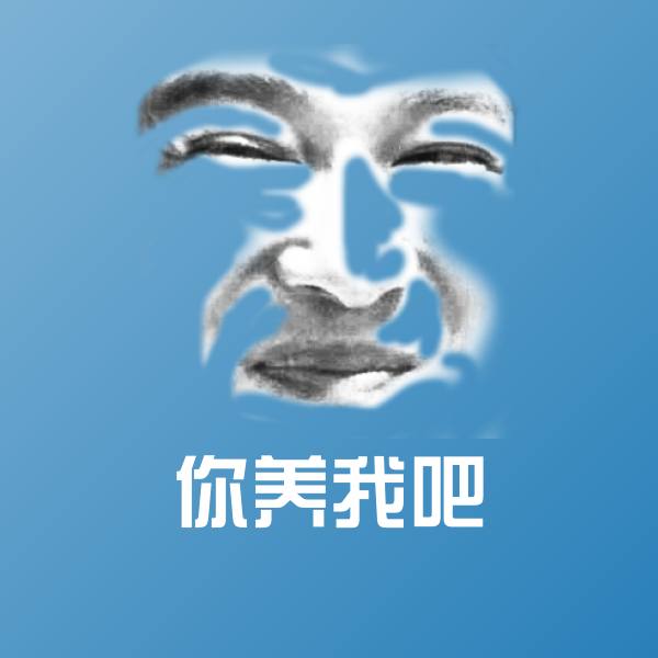 你养我吧表情包