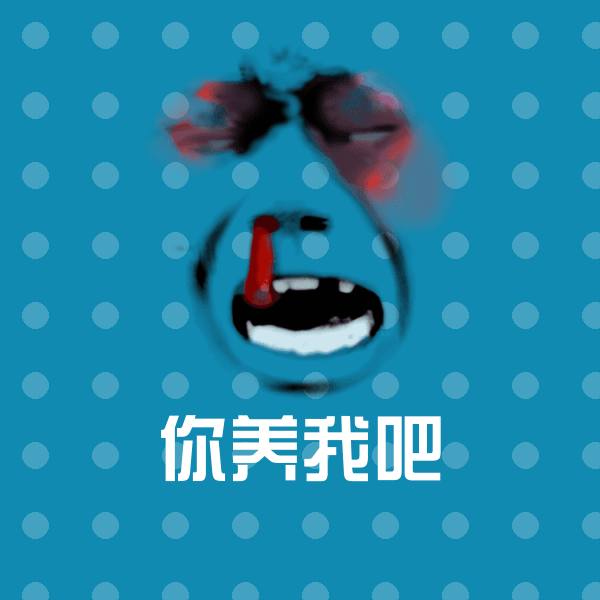 你养我吧沙雕表情包