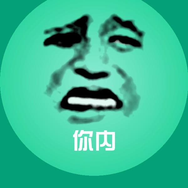 你内表情包