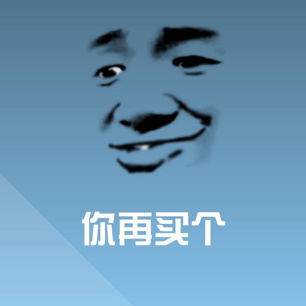 搞笑你再买个表情