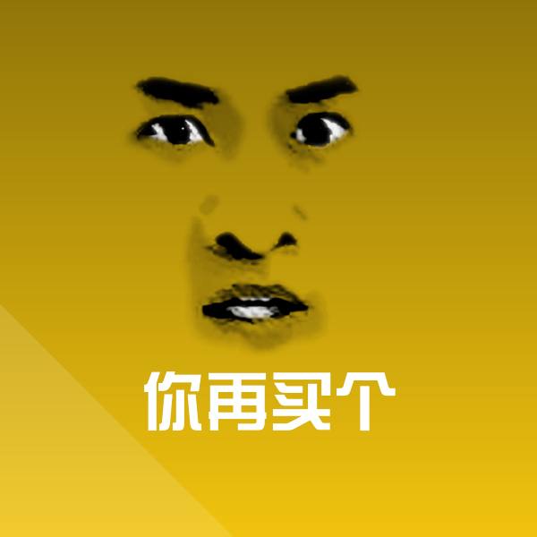 你再买个沙雕表情包