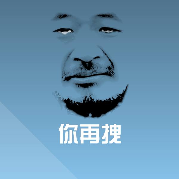 你再拽斗图图片