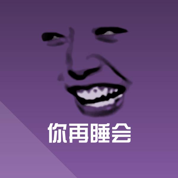 搞笑你再睡会表情